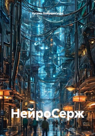 Обложка книги «НейроСерж»