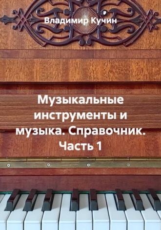 Обложка книги «Музыкальные инструменты и музыка. Справочник. Часть 1»