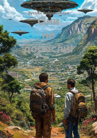 Обложка книги «Они не доросли!»