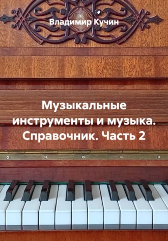 Обложка книги «Музыкальные инструменты и музыка. Справочник. Часть 2»