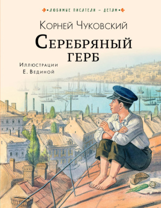 Обложка книги «Серебряный герб»