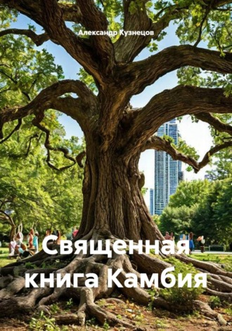Обложка книги «Священная книга Камбия»