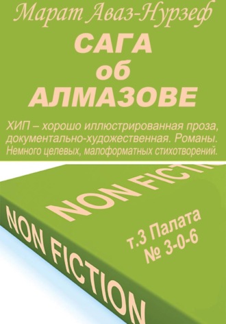 Обложка книги «Сага об Алмазове, т.3, Палата= 3-0-6»