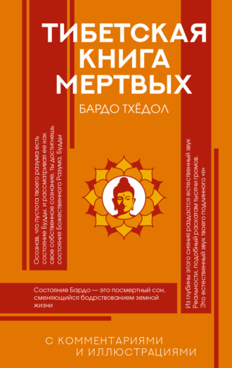 Обложка книги «Тибетская Книга мертвых (Бардо Тхёдол). С комментариями и иллюстрациями»