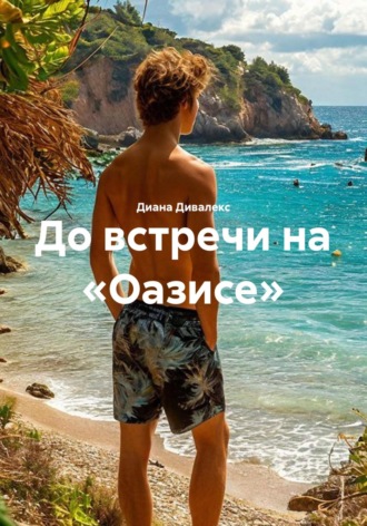 Обложка книги «До встречи на «Оазисе»»