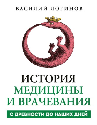 Обложка книги «История медицины и врачевания с древности до наших дней»