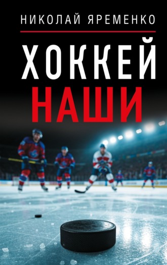Хоккей. Наши