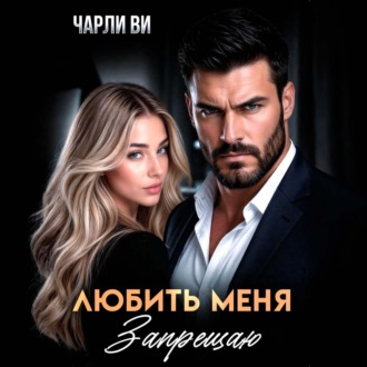 Обложка книги «Любить меня запрещаю»