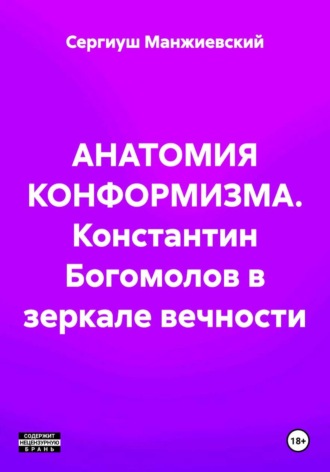 Обложка книги «АНАТОМИЯ КОНФОРМИЗМА. Константин Богомолов в зеркале вечности»