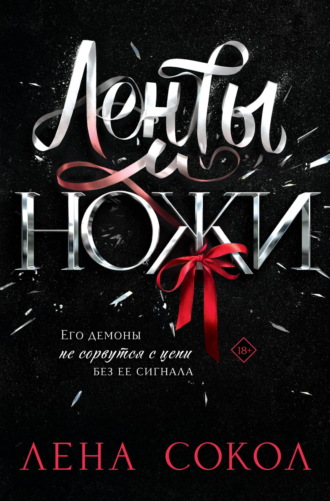 Обложка книги «Ленты и ножи»
