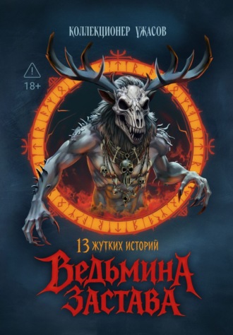 Обложка книги «Ведьмина застава. 13 жутких историй»