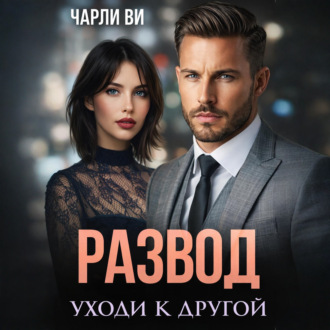 Обложка книги «Развод. Уходи к другой»