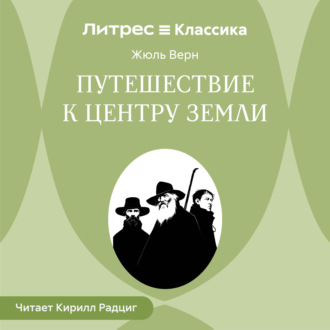 Обложка книги «Путешествие к центру Земли»