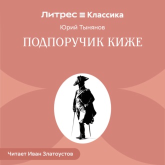 Обложка книги «Подпоручик Киже»