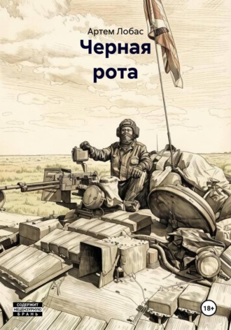 Обложка книги «Черная рота»
