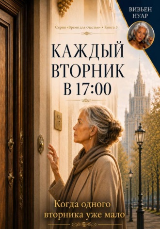 Обложка книги «Каждый вторник в 17:00»
