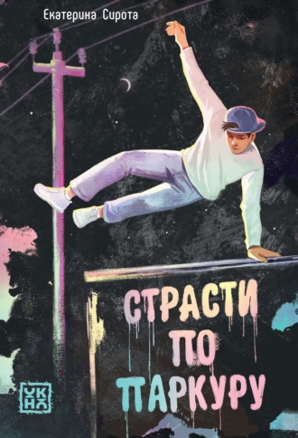 Обложка книги «Страсти по паркуру»