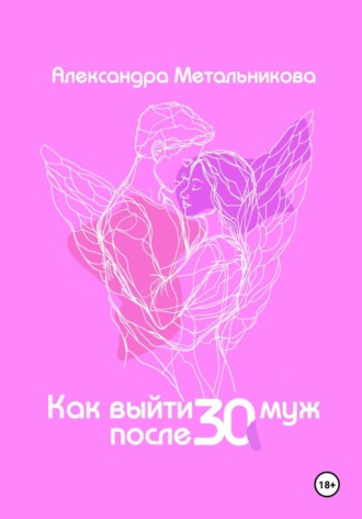Обложка книги «Как выйти замуж после 30»