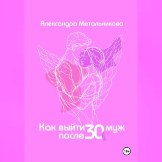 Обложка книги «Как выйти замуж после 30»