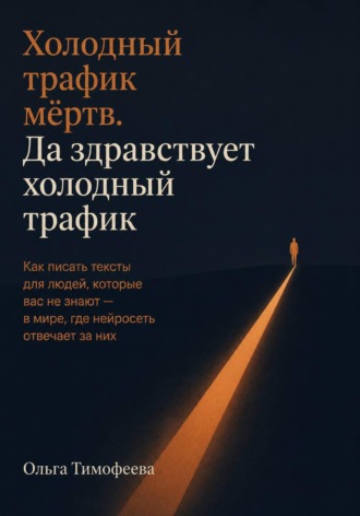 Обложка книги «Холодный трафик мёртв. Да здравствует холодный трафик»