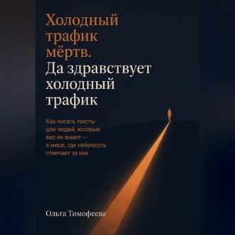 Обложка книги «Холодный трафик мёртв. Да здравствует холодный трафик»