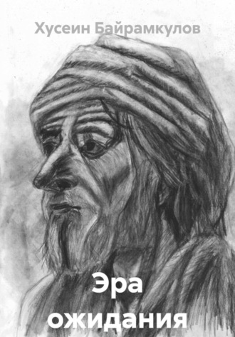 Обложка книги «Эра ожидания»