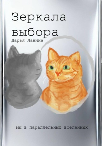 Обложка книги «Зеркала выбора»