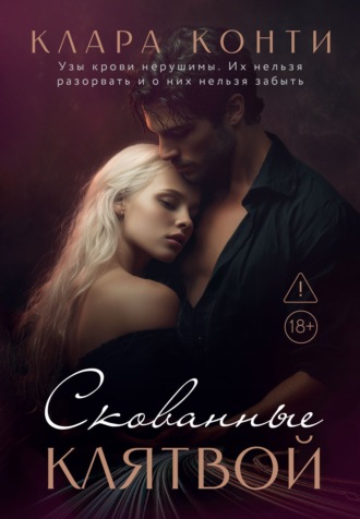 Обложка книги «Скованные клятвой»