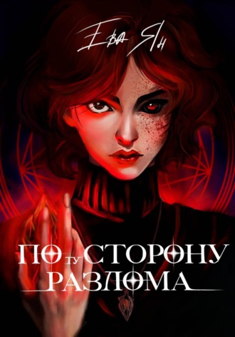 Обложка книги «По ту сторону разлома»
