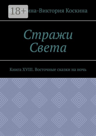 Обложка книги «Стражи Света. Книга XVIII. Восточные сказки на ночь»
