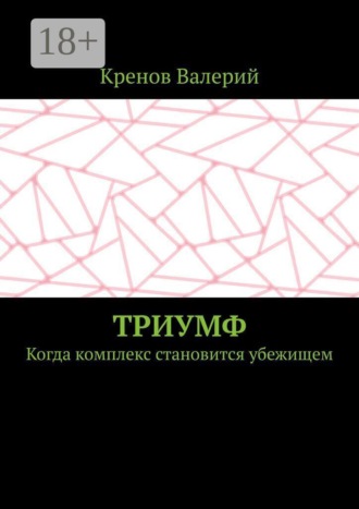 Обложка книги «Триумф. Когда комплекс становится убежищем»