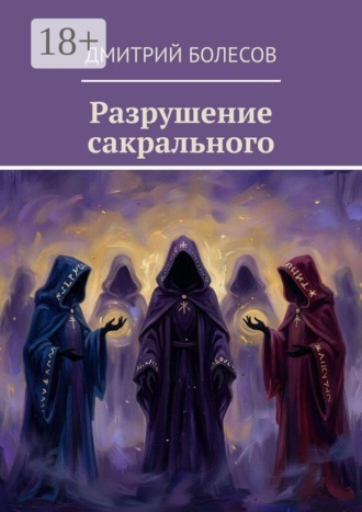 Обложка книги «Разрушение сакрального»
