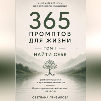 Обложка книги ««365 промптов для жизни» Том I. ПОНЯТЬ СЕБЯ»