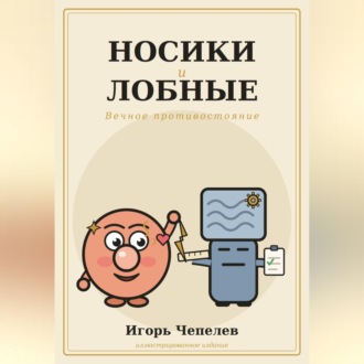 Обложка книги «Носики и лобные. Вечное противостояние»