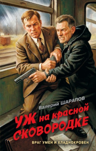 Обложка книги «Уж на красной сковородке»