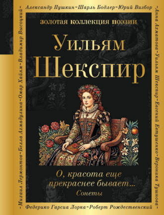Обложка книги «О, красота еще прекраснее бывает… Сонеты»