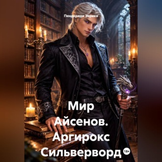 Обложка книги «Мир Айсенов. Аргирокс Сильверворд.»