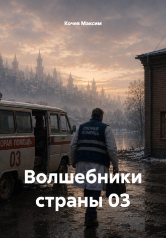 Обложка книги «Волшебники страны 03»