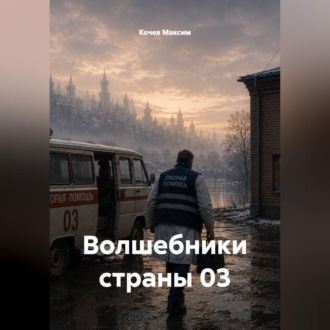 Обложка книги «Волшебники страны 03»