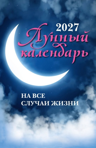 Обложка книги «Лунный календарь на все случаи жизни. 2027 год»
