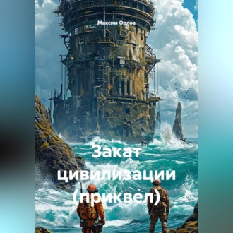 Обложка книги «Закат цивилизации (приквел)»