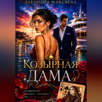 Обложка книги «Козырная дама.»