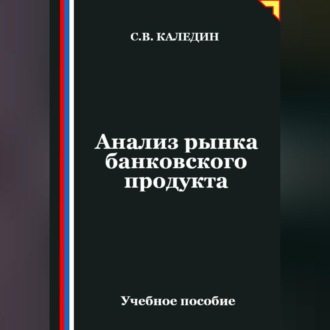 Обложка книги «Анализ рынка банковского продукта»