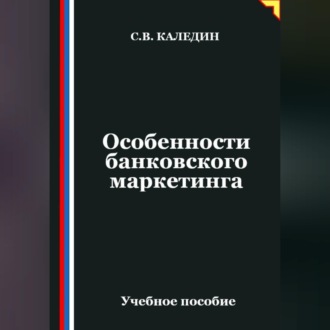 Обложка книги «Особенности банковского маркетинга»