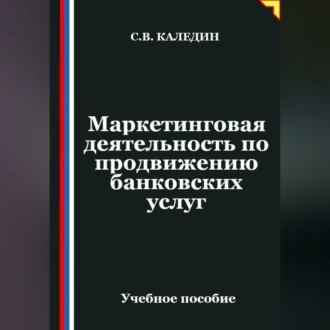 Обложка книги «Маркетинговая деятельность по продвижению банковских услуг»