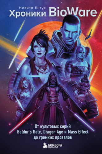 Обложка книги «Хроники BioWare. От культовых серий Baldur’s Gate, Dragon Age и Mass Effect до громких провалов»
