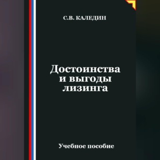 Обложка книги «Достоинства и выгоды лизинга»