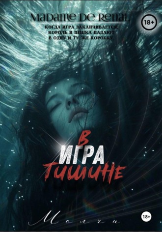 Обложка книги «Игра в тишине»
