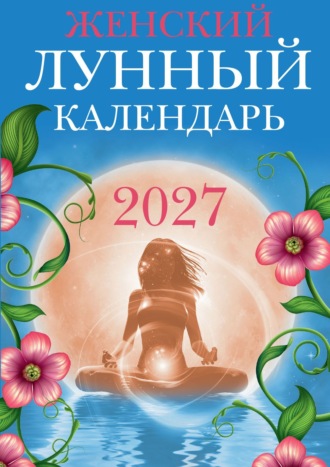 Обложка книги «Женский лунный календарь. 2027 год»