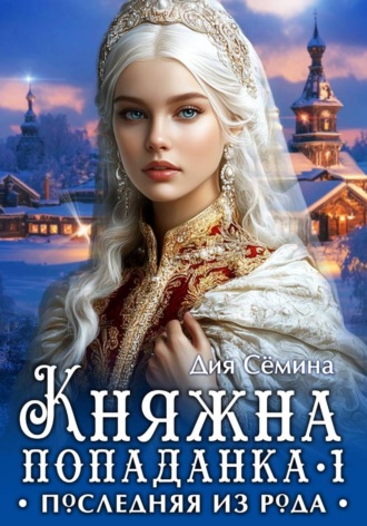 Обложка книги «Княжна попаданка. Последняя из рода»